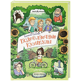 Подсолнечные каникулы