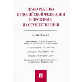 Права ребенка в Российской Федерации и проблемы их осуществления. Монография