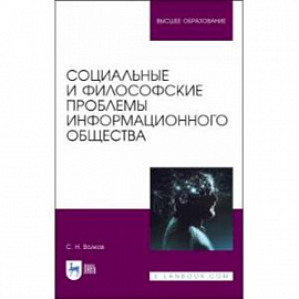 Социальные и философские проблемы информационного общества. Учебник для вузов