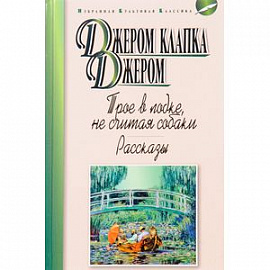 Трое в лодке, не считая собаки