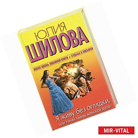 Я живу без оглядки, или Узнай тайны женской души