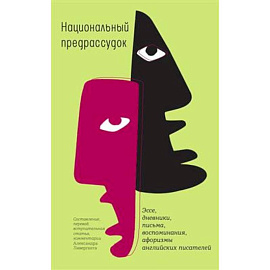 Национальный предрассудок: Эссе, дневники, письма, воспоминания, афоризмы английских писателей