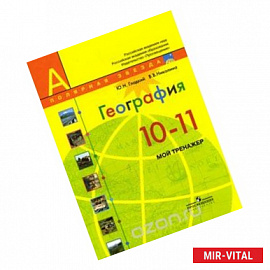 География. 10-11 классы. Базовый уровень. Мой тренажер