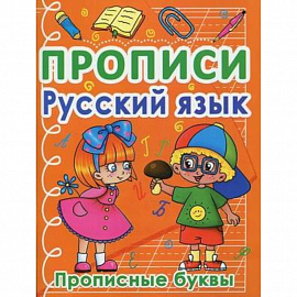 Прописи. Русский язык. Прописные буквы