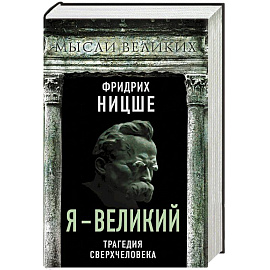 Я – великий. Трагедия сверхчеловека