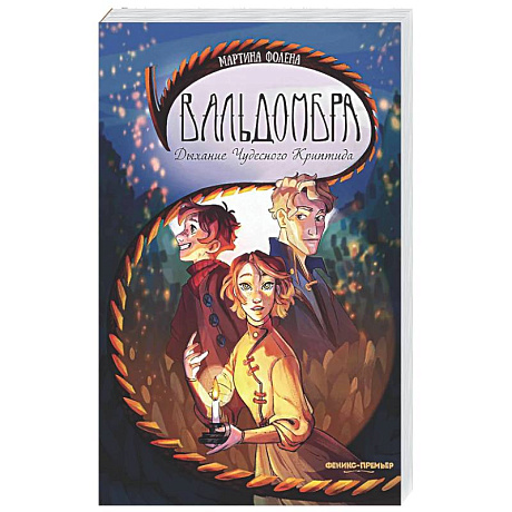 Фото Вальдомбра: дыхание Чудесного Криптида