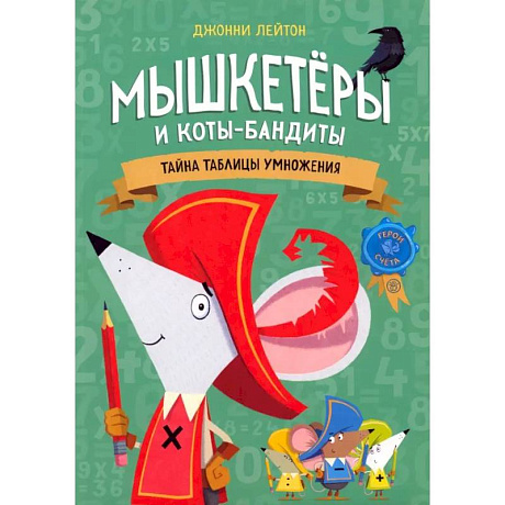 Фото Мышкетеры и коты-бандиты: тайна таблицы умножения