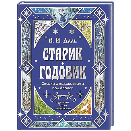 Фото Старик-годовик. Сказки с подсказками под елочку