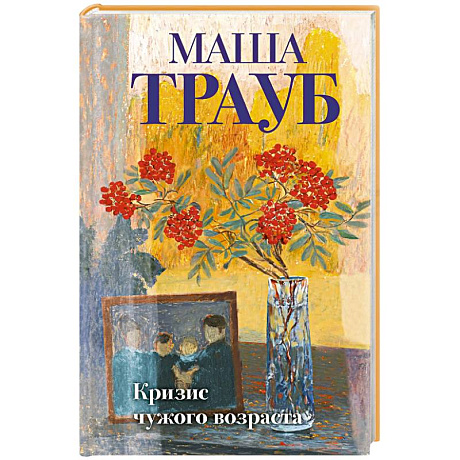 Фото Кризис чужого возраста