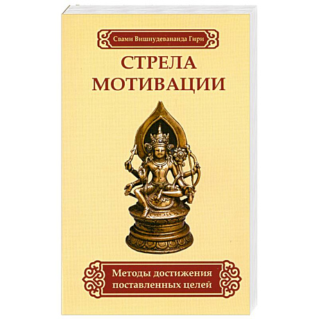 Фото Стрела мотивации. Методы достижения поставленных целей