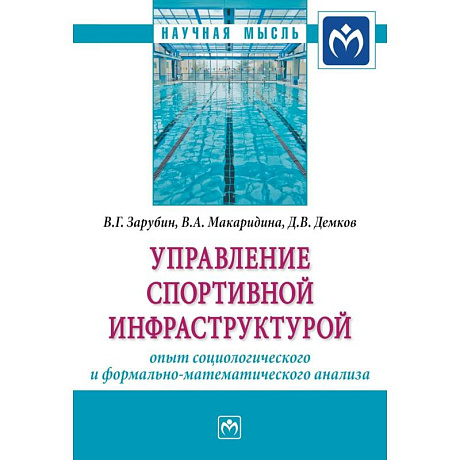 Фото Управление спортивной инфраструктурой. опыт социологического и формально-математического анализа. Мография
