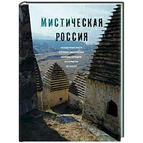 Фото Мистическая Россия. Загадочные места и самые невероятные легенды городов, которые вы не знали