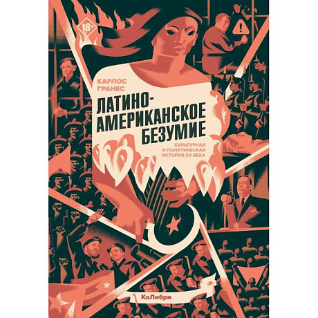 Фото Латиноамериканское безумие: культурная и политическая история XX века