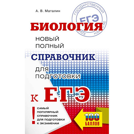 Фото ЕГЭ. Биология. Новый полный справочник для подготовки к ЕГЭ