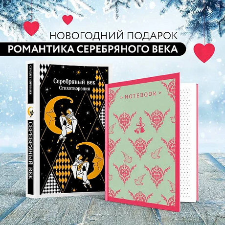 Фото Романтика Серебряного века (набор из книги 'Серебряный век. Стихотворения' и блокнота 'Грация и романтика Джейн Остен. Эмма')