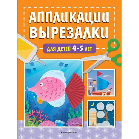 Фото Аппликации-вырезалки для детей 4-5 лет