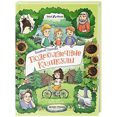 Фото Подсолнечные каникулы