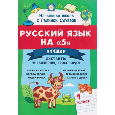 Фото Русский язык на '5': лучшие диктанты,упражнения,кроссворды: 1 кл