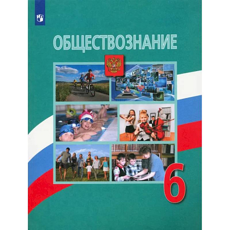 Фото Обществознание. 6 класс. Учебник. ФГОС