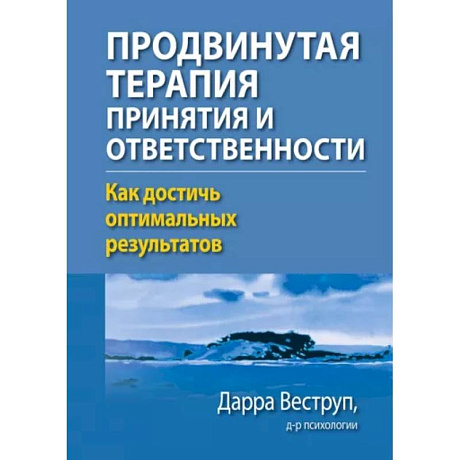 Фото Продвинутая терапия принятия и ответственности. Как достичь оптимальных результатов