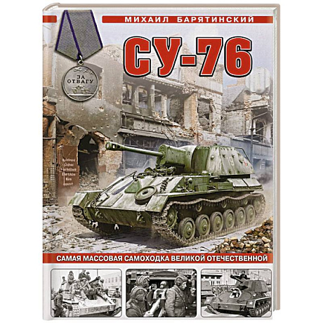 Фото Су-76. Самая массовая самоходка Великой Отечественной