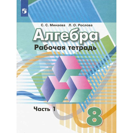 Фото Алгебра. 8 класс. Рабочая тетрадь. В 2-х частях. Часть 1. ФГОС
