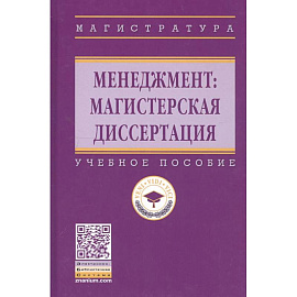 Менеджмент: магистерская диссертация: Учебное пособие
