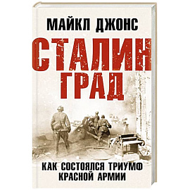 Сталинград. Как состоялся триумф Красной Армии