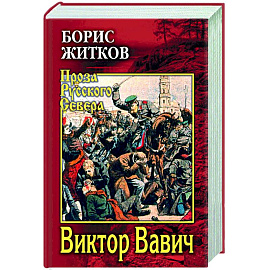 Виктор Вавич