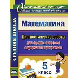 Математика. 5 класс. Диагностические работы для оценки освоения содержания программы. ФГОС