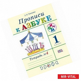 Прописи к Азбуке. 1 класс. Часть 4 (ФГОС)