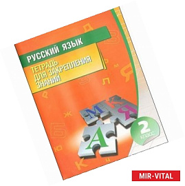 Русский язык.2 класс.Тетрадь для закрепления знаний
