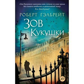 Зов Кукушки