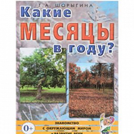 Какие месяцы в году?! Книга для воспитателей, гувернеров и родителей