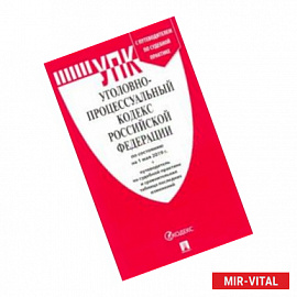 Уголовно-процессуальный кодекс Российской Федерации по состоянию на 1 мая 2019 года + Путеводитель по судебной практике