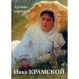 Иван Крамской. Лучшие картины