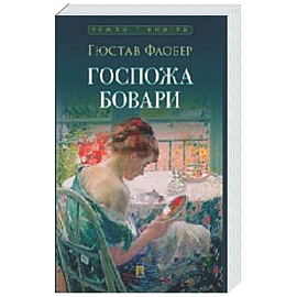 Госпожа Бовари
