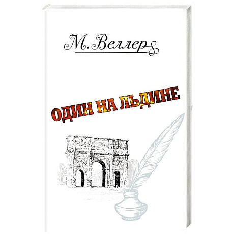 Фото Один на льдине