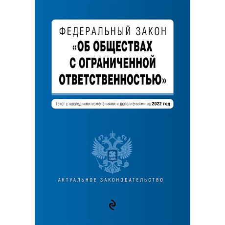 Фото Федеральный закон 'Об обществах с ограниченной ответственностью'. Текст с последними изменениями и дополнениями на 2022 год