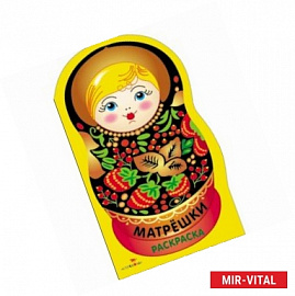 Раскраска. Матрешки. Выпуск №1 (хохлома)