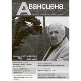 Журнал Авансцена № 3 (1-2 2021)