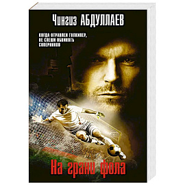 На грани фола