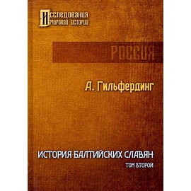 История Балтийских славян. Том 2