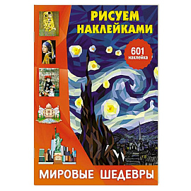 Мировые шедевры