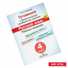 Готовимся к всероссийской проверочной работе. Русский язык. 4 класс. Рабочая тетрадь