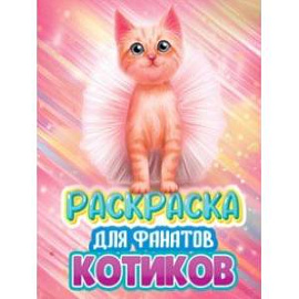 Раскраска для фанатов котиков