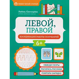 Левой, правой: координация работы полушарий