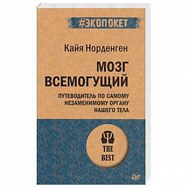 Мозг всемогущий. Путеводитель по самому незаменимому органу нашего тела