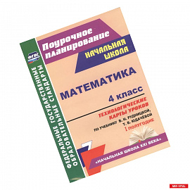 Математика. 4 класс. Технологические карты уроков по учебнику В. Рудницкой, Т. Юдачёвой. I полугодие