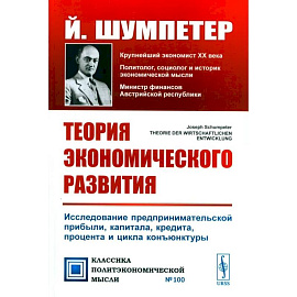 Теория экономического развития: Исследование предпринимательской прибыли, капитала, кредита, процента и цикла конъюнктуры